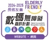 2024至2025年度数码无障碍嘉许计划长者友善奖