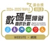2024至2025年度数码无障碍嘉许计划金奖