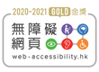 2020至2021年度无障碍网页嘉许计划金奖